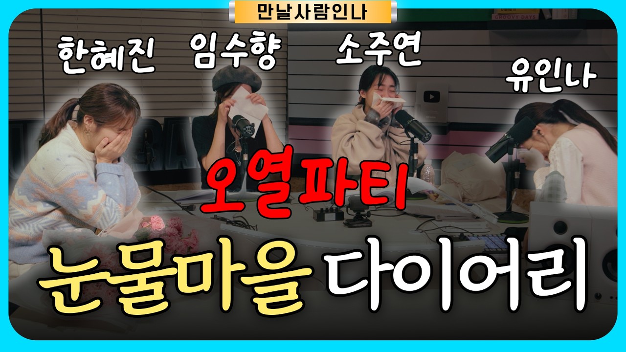 [ENG/만날사람인나] EP.6 여기서 안 울면 냉혈한 | 한혜진 임수향 소주연