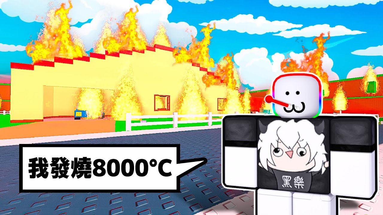 我為了裝病發燒不去學校 🤪 🔥 🤒 🥵 ！？居然把家裡火燒到 8 0 0 0 度！！！【Roblox 機器磚塊】