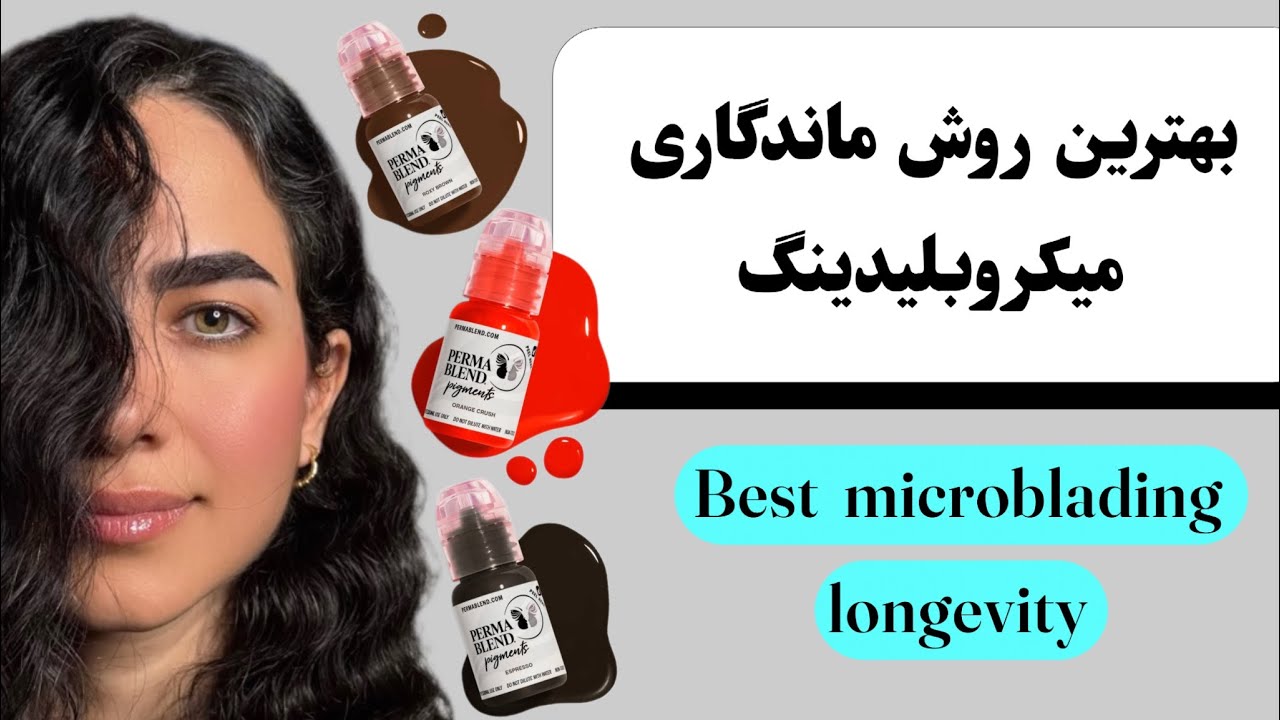 چطور ماندگاری‌میکروبلیدینگ‌ رو بالا ببریم؟فقط با ۳تا فرمول Bestmicrobladinglongevity