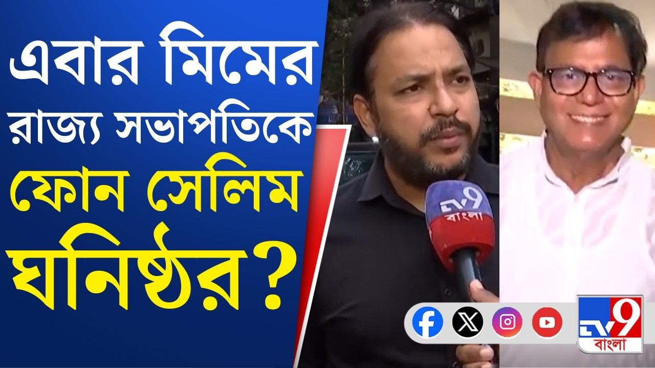CPIM News: হুমায়ুনের সঙ্গে বৈঠকের পর এবার মিমের সঙ্গে বৈঠকে বসতে চাইছে সিপিএম?