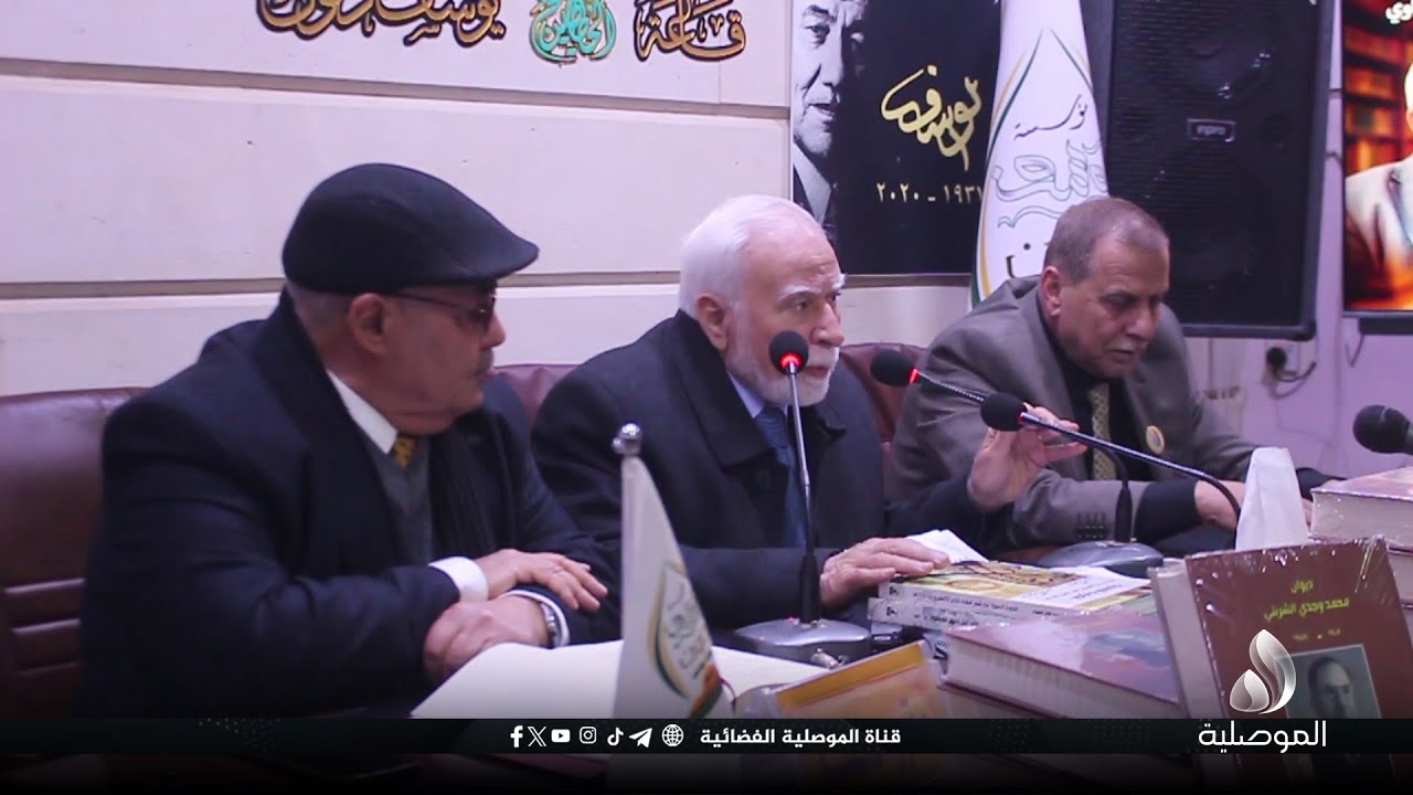 مؤسسة يوسف ذنون تقيم حفل توقيع الديوان الشعري للشاعر الراحل محمد وجدي الشربتي