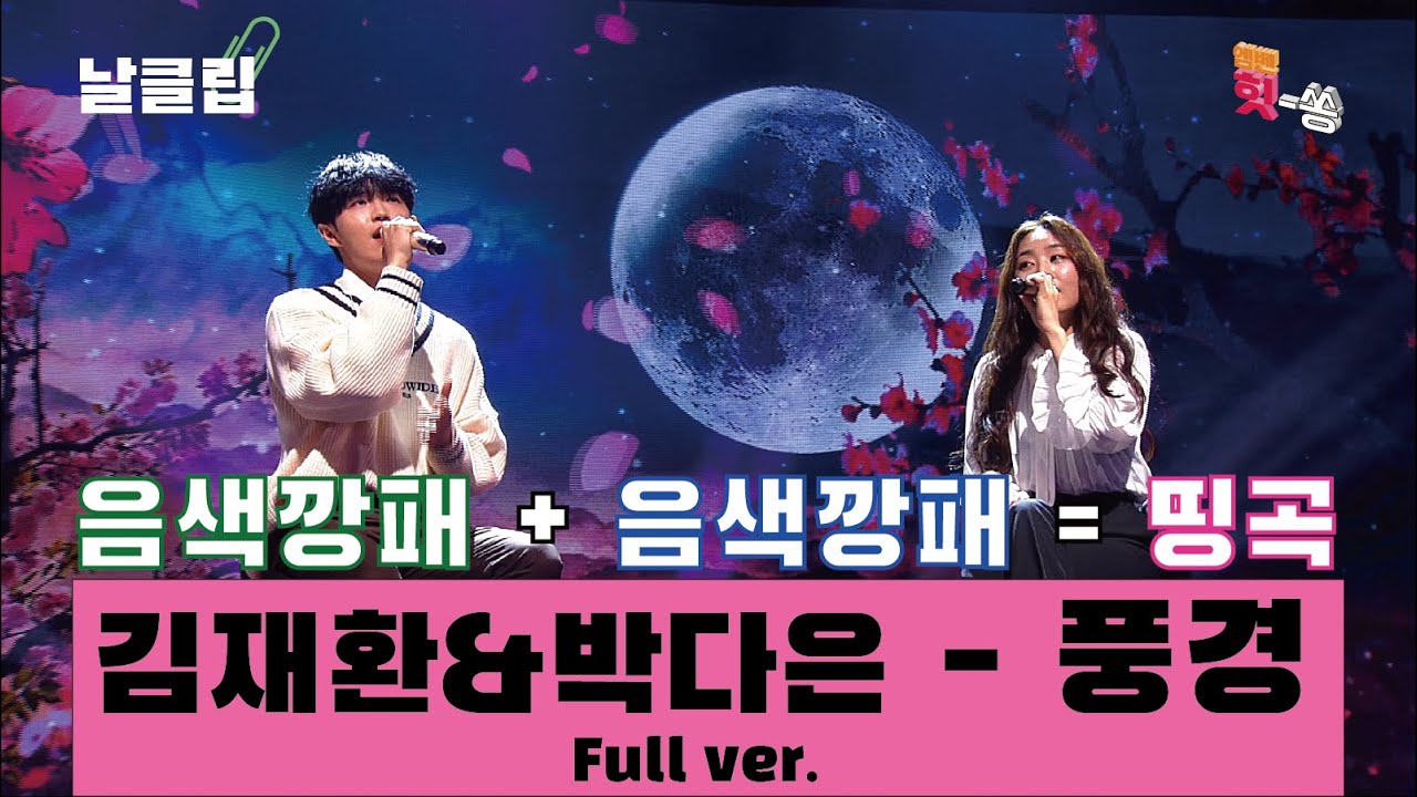 [날(生)클립/예스터데이] 처음 듀엣인데도 환상의 화음! 김재환&박다은 '풍경' Full ver. Best KPOP
