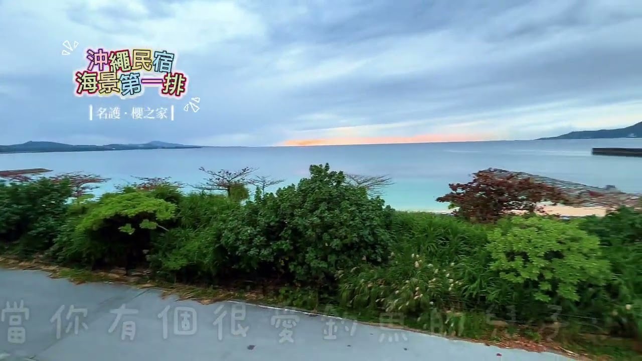 在沖繩民宿…看兒子海邊釣魚
