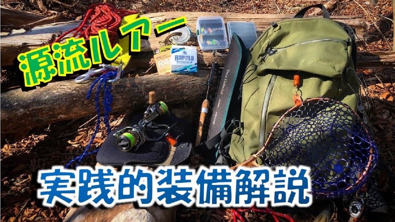 【装備解説】源流ルアー装備、バックの中身すべて語ります