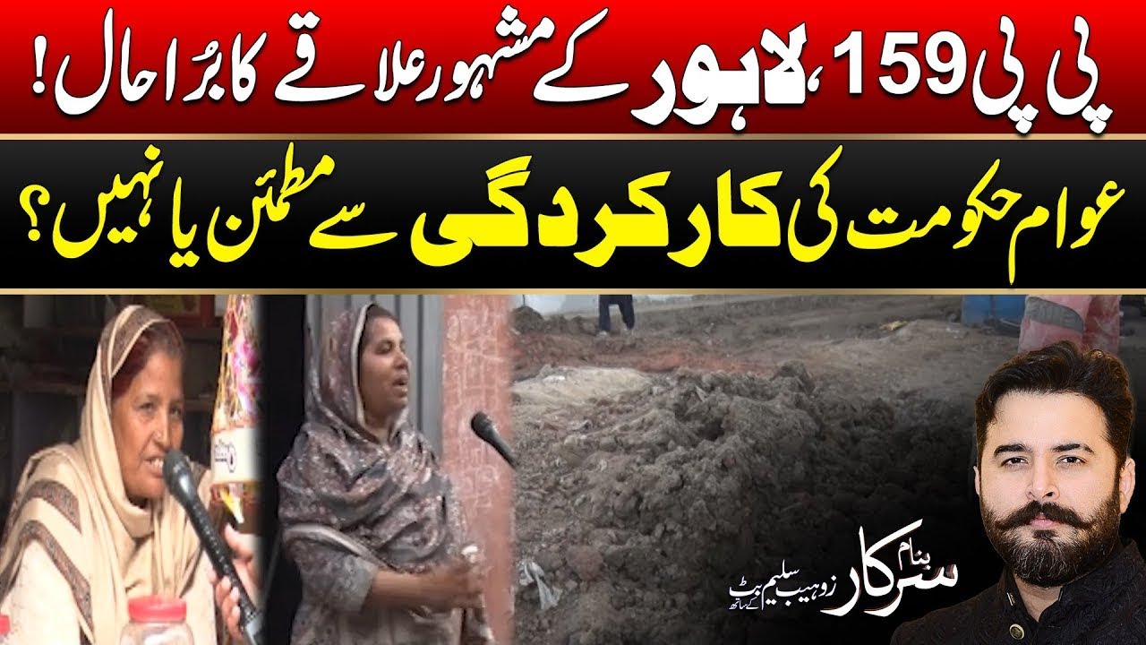 Shocking Conditions In PP-159 Lahore - Public Speaks Out - Banam Sarkar - 24 News HD