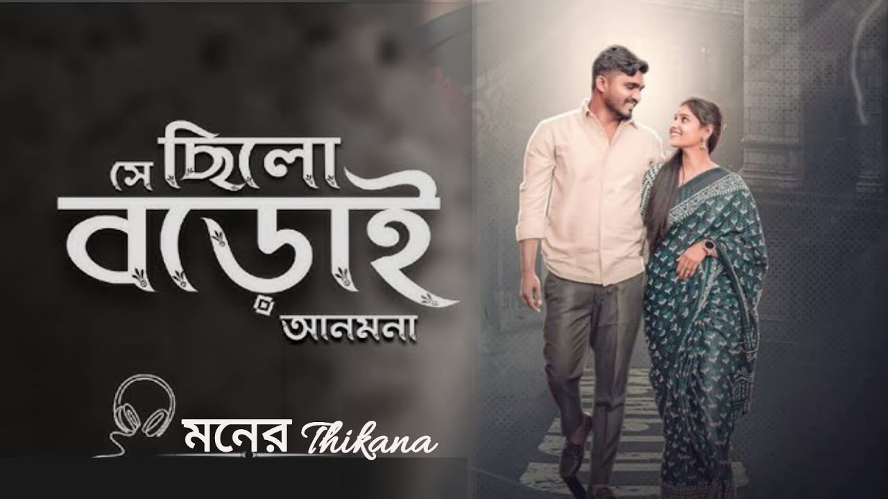 Shey Chilo Boroi Anmona  সে ছিলো বড়োই আনমনা# Bengali# cover #Relaxing Lo-fi # Song #love🎧মনেরThikana