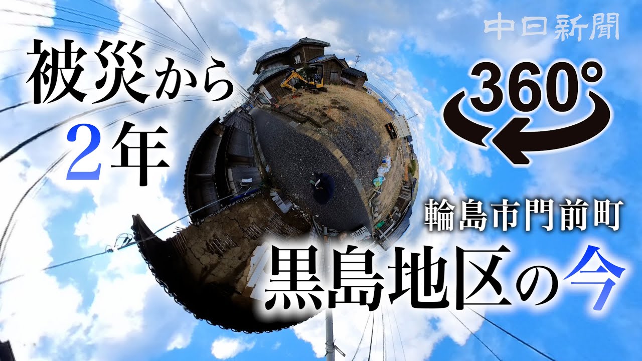 【能登半島地震2年・360度動画】被災した石川県輪島市門前町・黒島地区（国重要伝統的建造物群保存地区）
