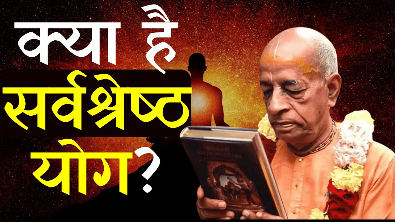 सर्वोत्तम योग पद्धत्ति || Srila Prabhupada Hindi Lecture
