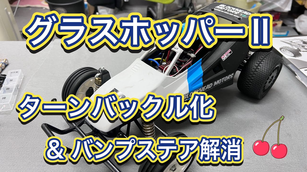 グラスホッパーⅡ ターンバックル化&バンプステア解消