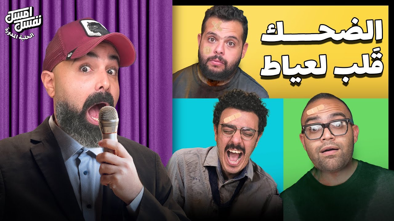 امسك نفسك: الحلقه المعشوقه 🤦‍♀️✌️
