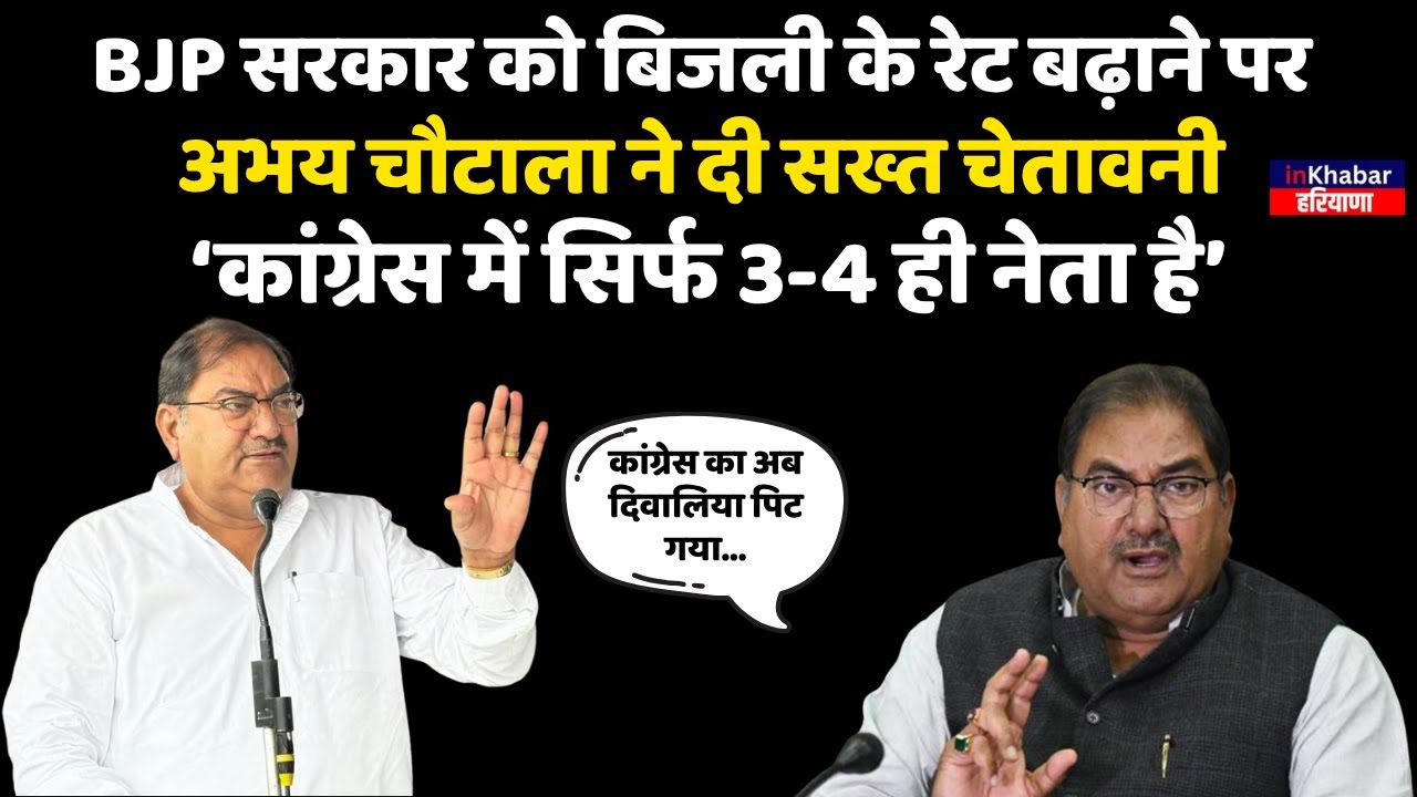 BJP को बिजली के रेट बढ़ाने पर Abhay Chautala की सख्त चेतावनी, ‘कांग्रेस में सिर्फ 3-4 ही नेता है’ |