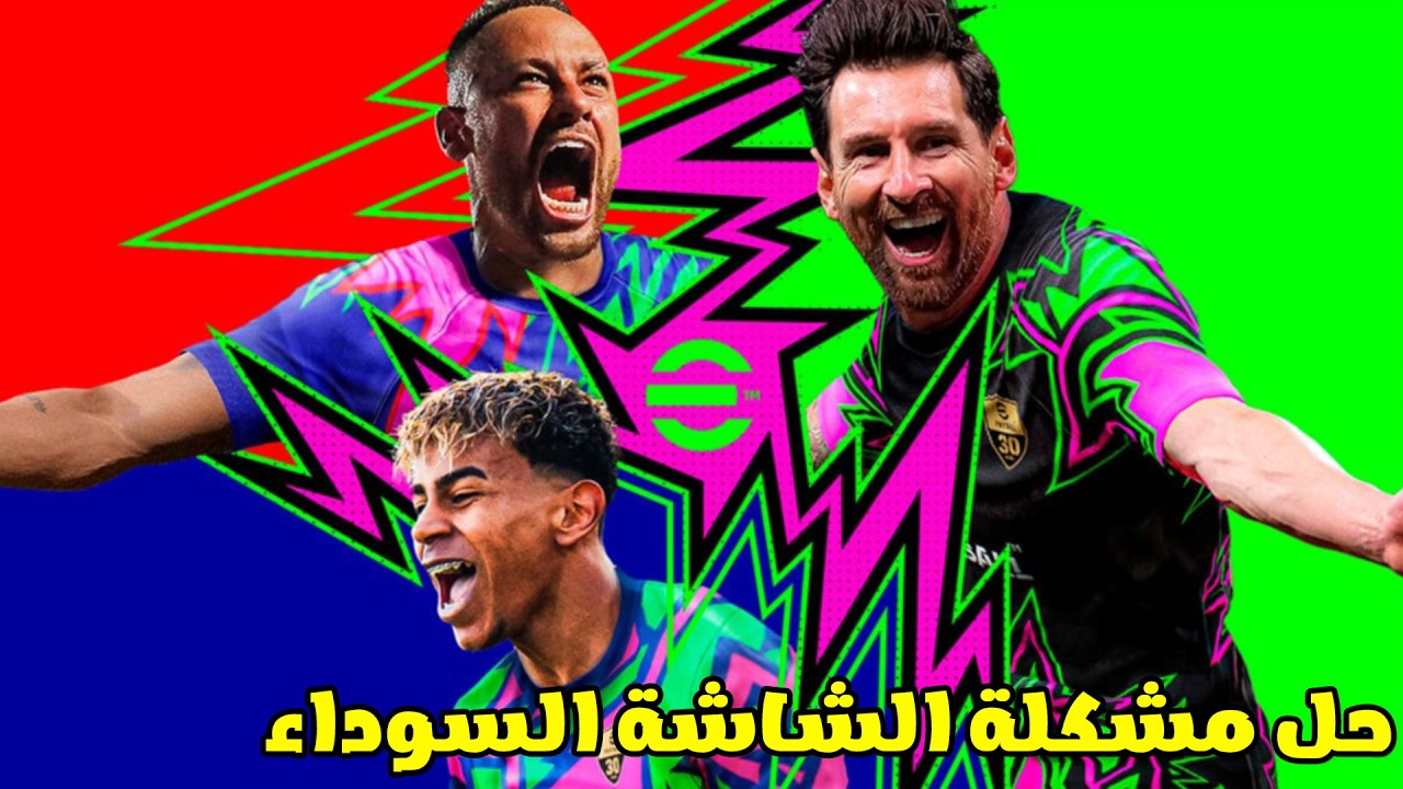 حل مشكلة الشاشة السوداء في لعبة ايفوتبول 2026 eFootball 🔧