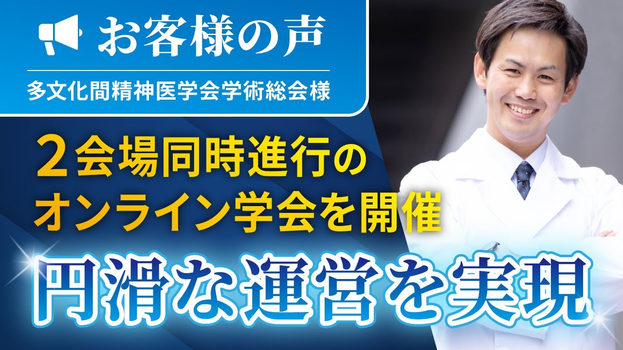 【まるごと学会支援体験談】多文化間精神医学会学術総会様 2会場同時進行のオンライン学会を開催し、円滑な運営を実現