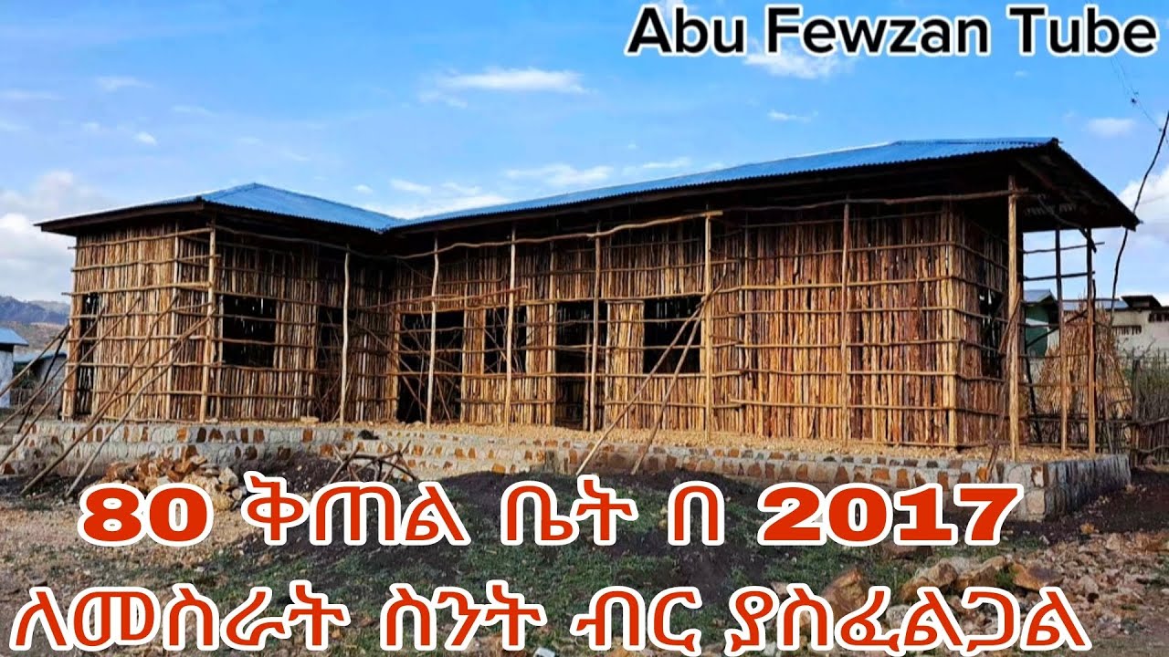 በ 2017 ዓ.ም 80 ቅጠል ቆርቆሮ ቤት ከመሰረቱ እስከ ፊኒሺንጉ ቤት ለመስራት ስንት ብረ ያስፈልጋል ሙሉ መረጃ