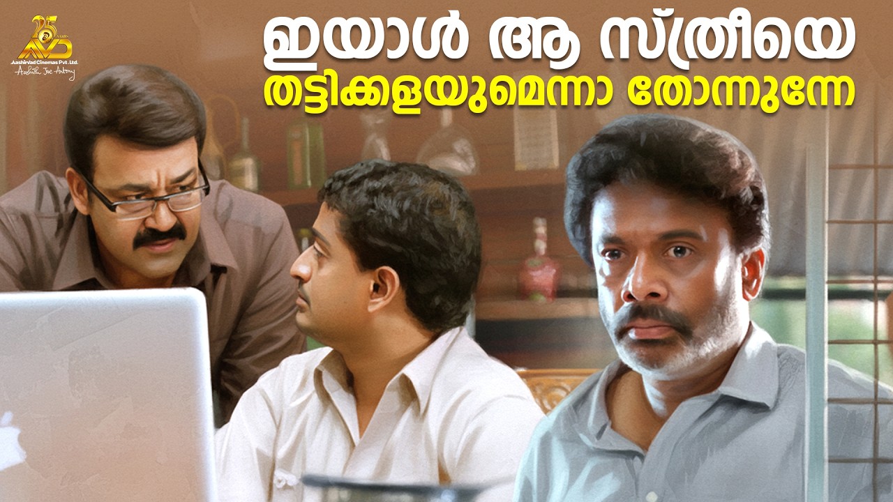 ഇയാൾ ആ സ്ത്രീയെ തട്ടിക്കളയുമെന്നാ തോന്നുന്നേ | Spirit Movie Scene | Mohanlal | Lena | Ranjith