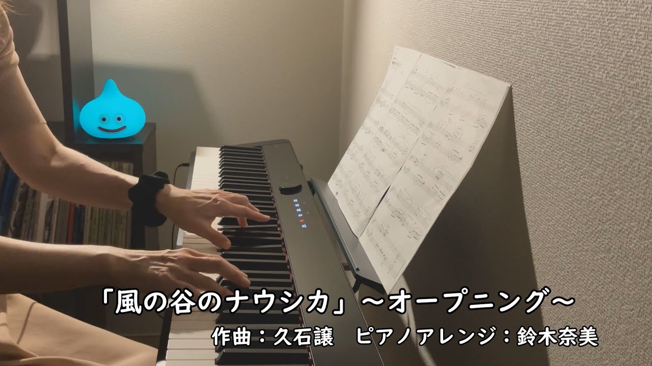 「風の谷のナウシカ」～オープニング～作曲：久石譲　ピアノアレンジ：鈴木奈美