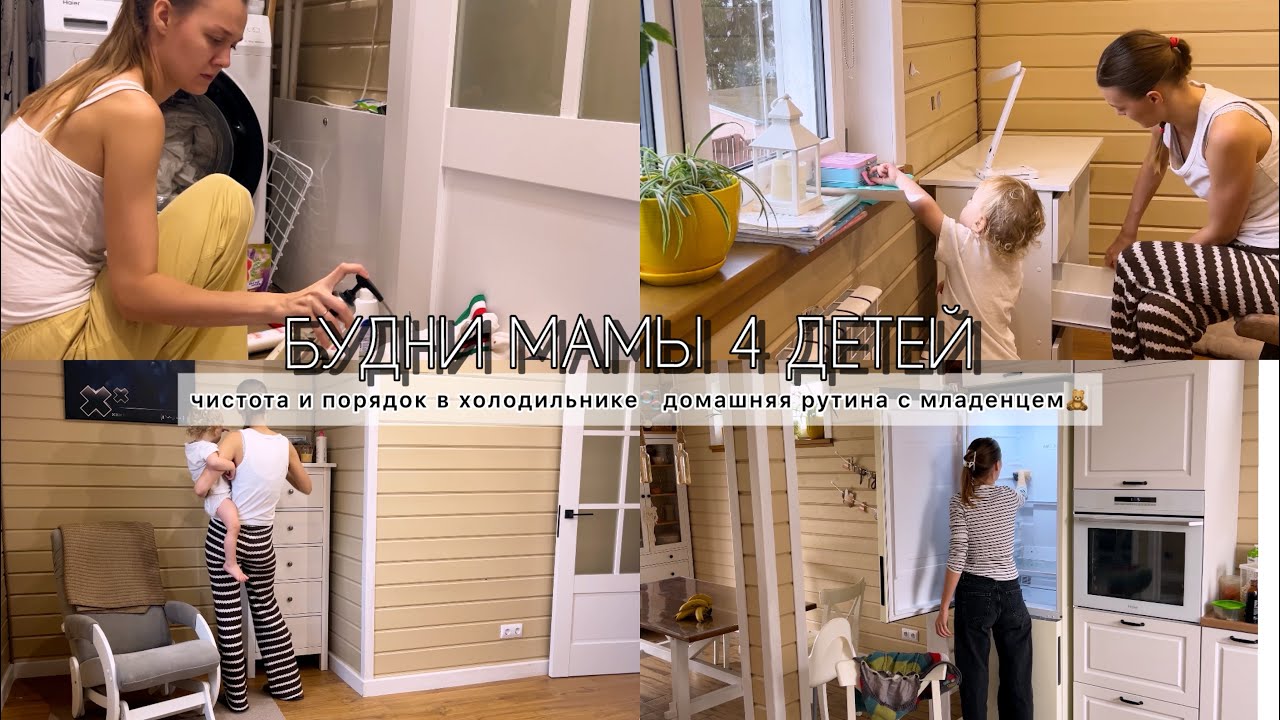 БУДНИ МАМЫ 4 ДЕТЕЙ🩵ЧИСТОТА И ПОРЯДОК В ХОЛОДИЛЬНИКЕ❄️ДОМАШНЯЯ РУТИНА С МЛАДЕНЦЕМ🧸