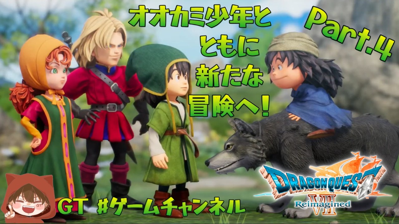 【実況】オオカミ少年とともに新たな冒険へ！　ドラゴンクエスト7リメイク　Part.4【初見でドラクエ7】※※ネタバレ禁止&ネタバレ注意※※
