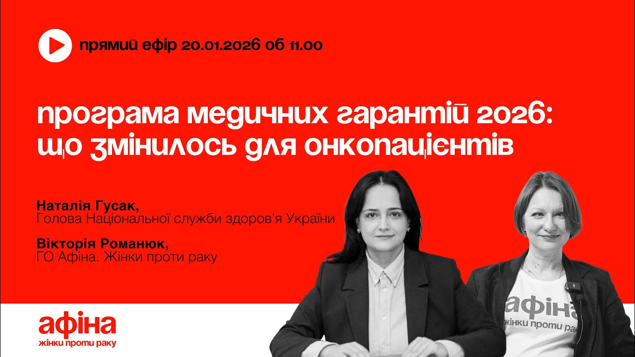 Програма медичних гарантій 2026: що змінилось для онкопацієнтів #АфінаLIVE