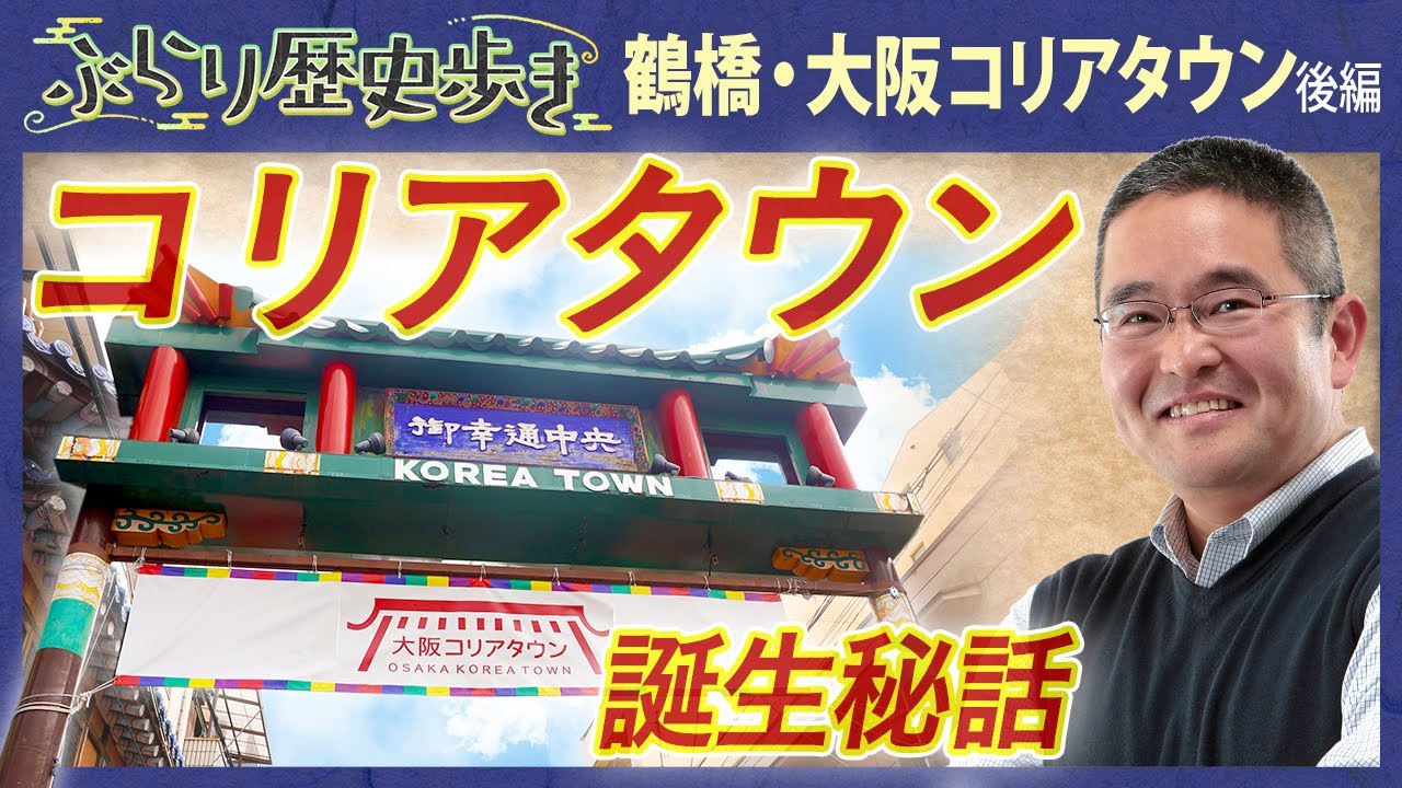 【大阪コリアタウンの歴史】大阪コリアタウンはあの場所を模倣して誕生した⁉ 村瀬先生のぶらり歴史歩き 鶴橋・大阪コリアタウン界隈 後編