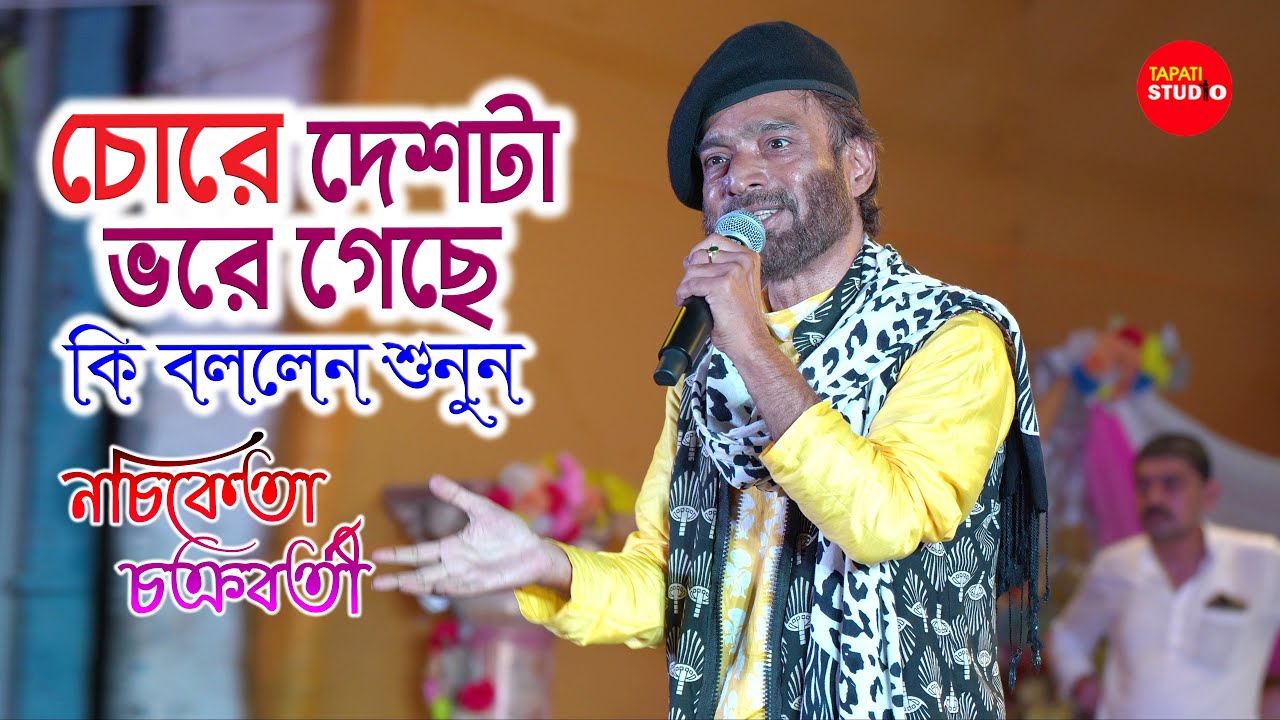 দেশটা চোরে ভরেগেছে কি বললো শুনুন নচিকেতা | Din Sheshe Raatri Aase | Nachiketa Chakraborty Live Show