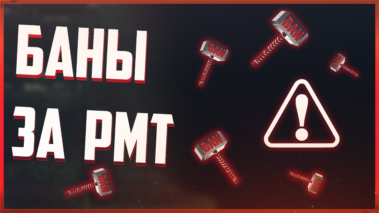 Баны за РМТ | Коротко о главном
