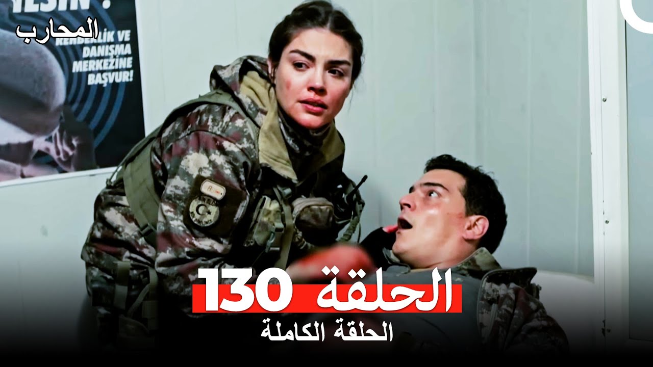 المحارب الحلقة 130 (Arabic Dubbed)