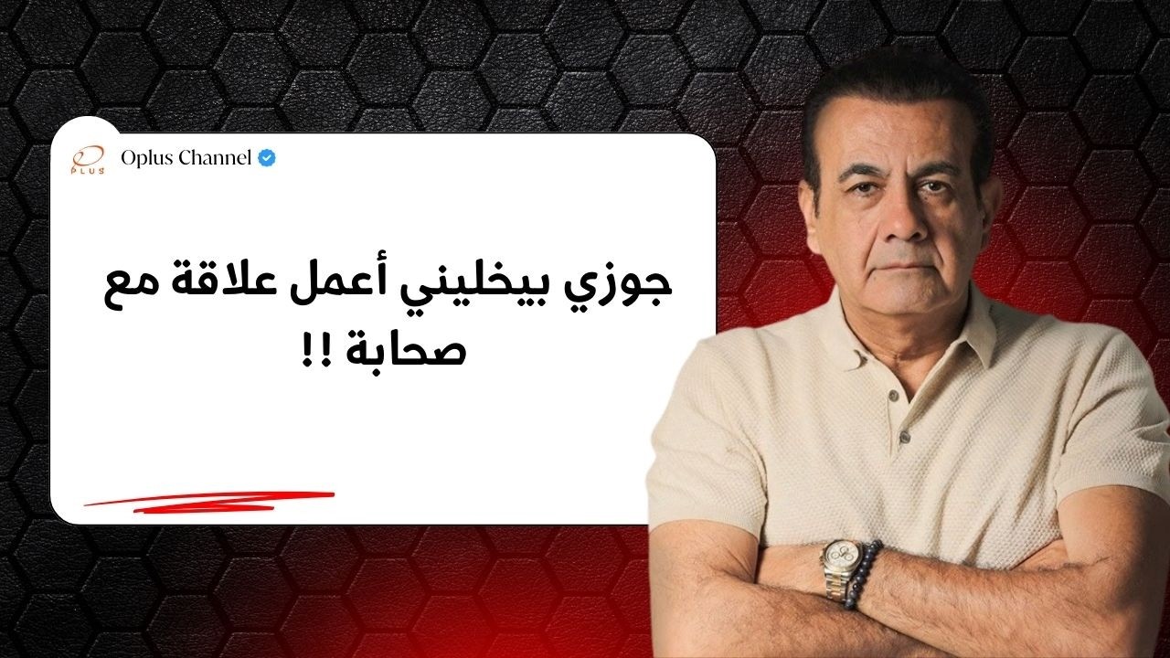 جوزي بيخليني أعمل علاقة مع صحابة !!! | #أسامة_منير