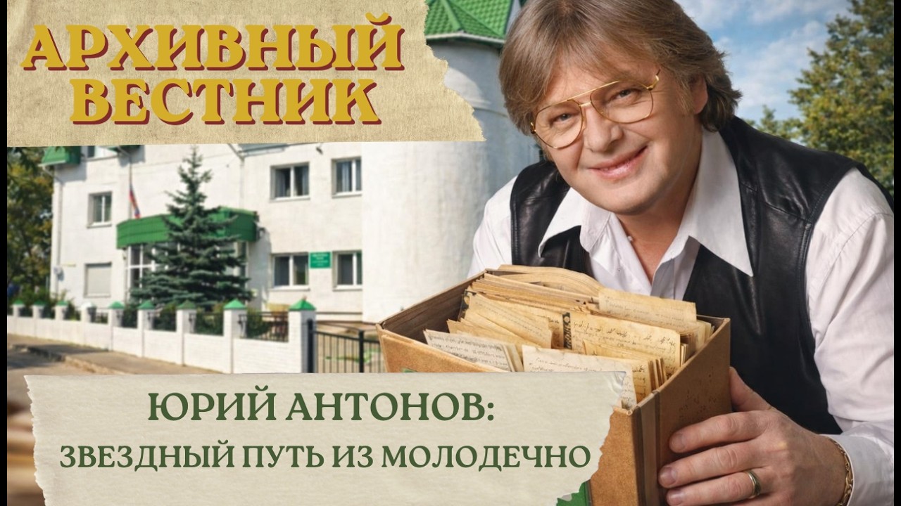 Архивный вестник 5. Юрий Антонов в документах ЗГА в г. Молодечно