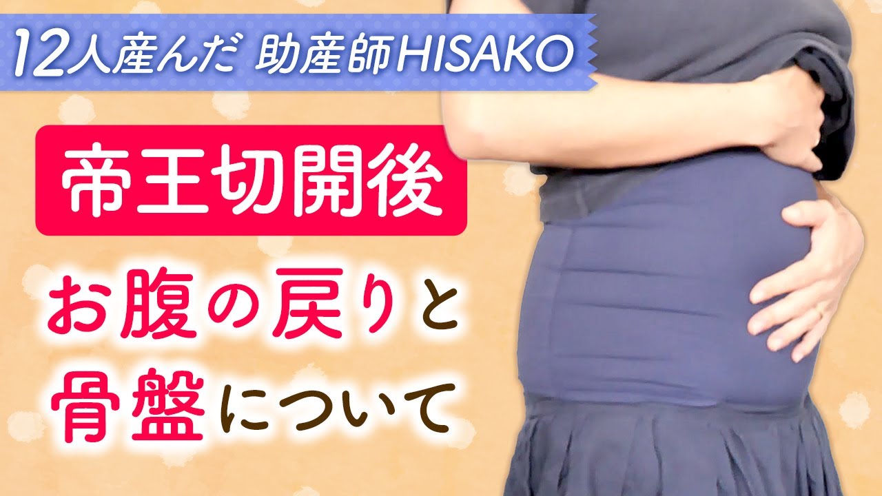 帝王切開後　お腹の戻りと骨盤について