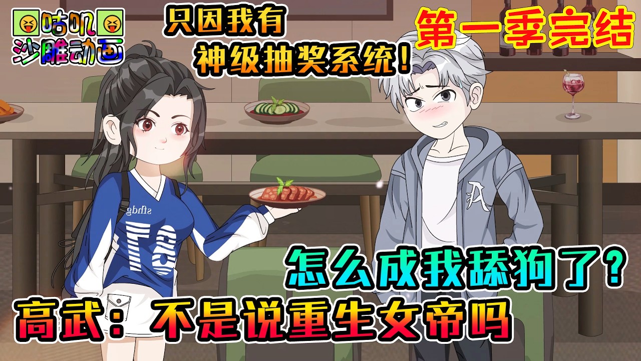 【第一季完結】沙雕動畫《高武：不是说重生女帝吗，怎么成我舔狗了？》同居的高冷重生女帝绑定对比系统，如果实力比我弱就要做舔狗大冒险，结果从没赢过！#咕叽沙雕动画 #动画 #沙雕動畫