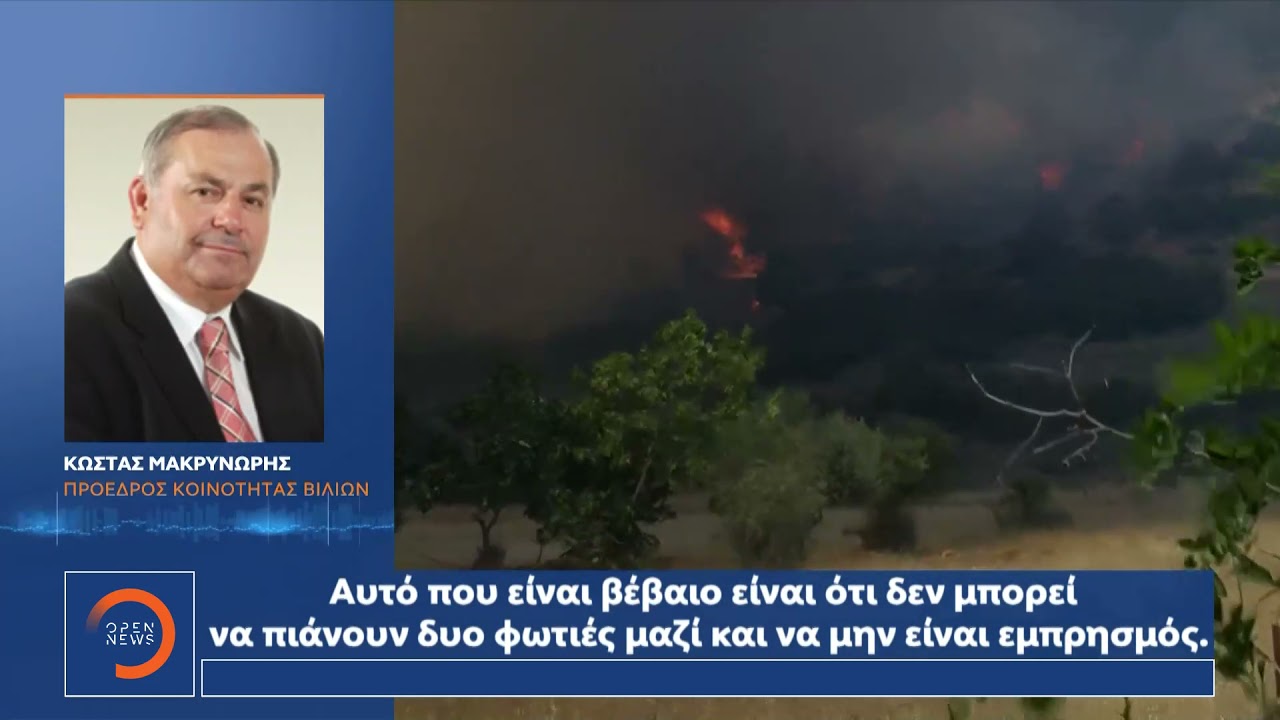 Οργή και απόγνωση από τους κατοίκους των Βιλίων
