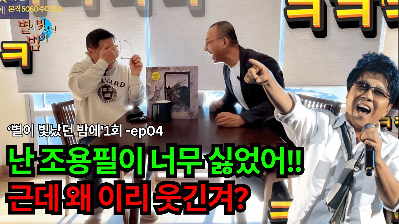 [별이 빛났던 밤에 1회] 에피소드 04.- 난 조용필이 너무 싫었어!! 근데 왜 이리 웃긴겨? #조용필