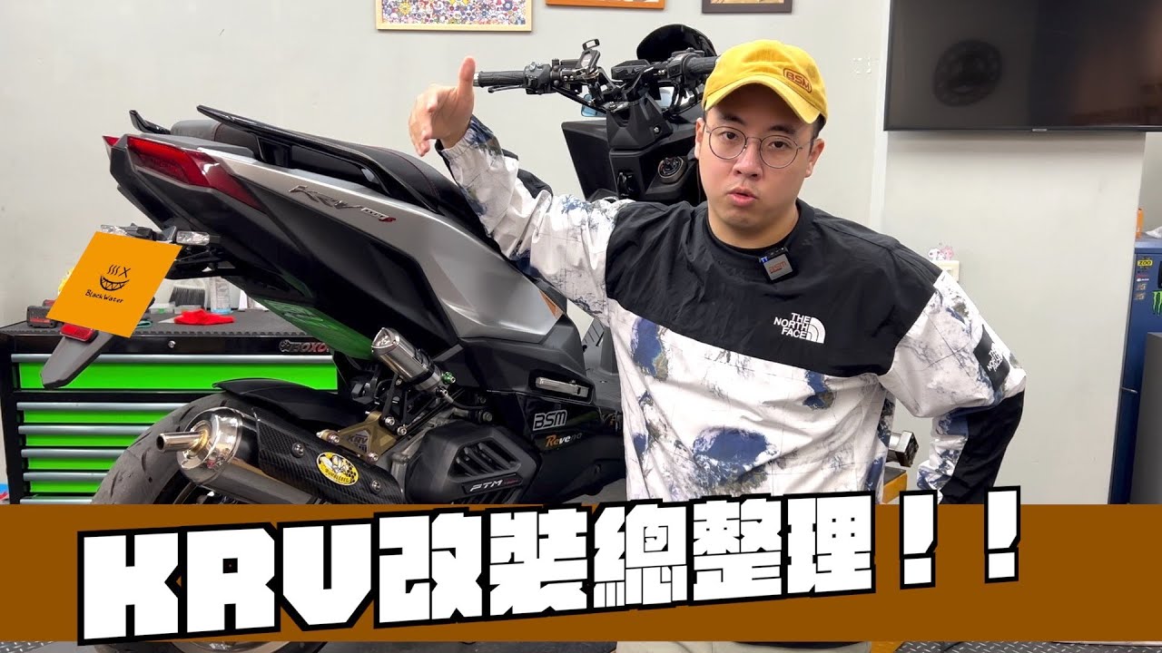 KRV改裝總整理！！