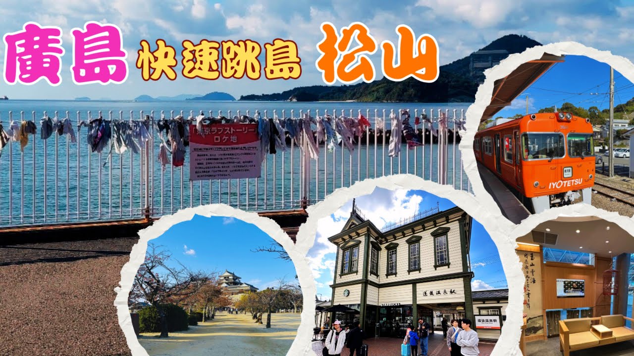 從廣島市到松山市快速的跳島，愛媛縣道後溫泉與松山城絕美景點大揭秘！Day1