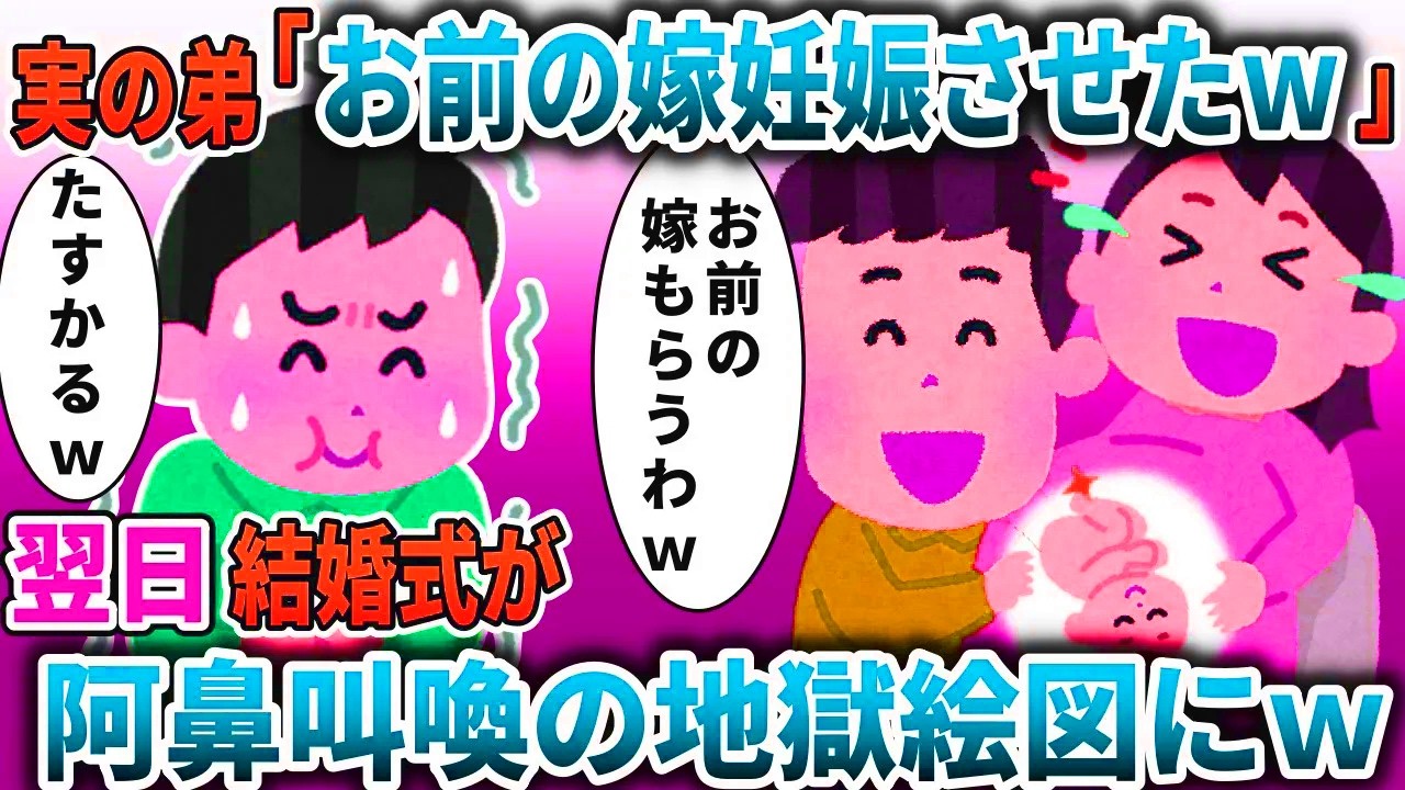 結婚式前日に弟「お前の婚約者妊娠させたｗ」→翌日、結婚式が阿鼻叫喚の地獄絵図にｗ【スカッと】