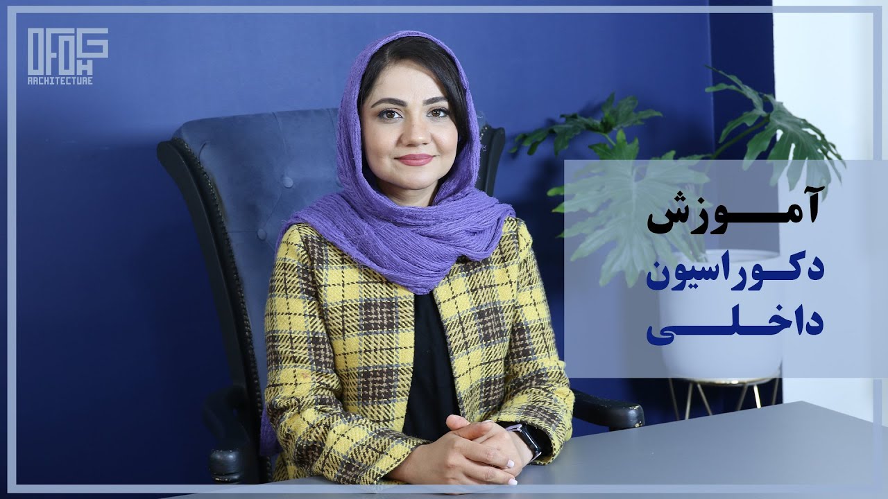 آموزش دکوراسیون داخلی رایگان