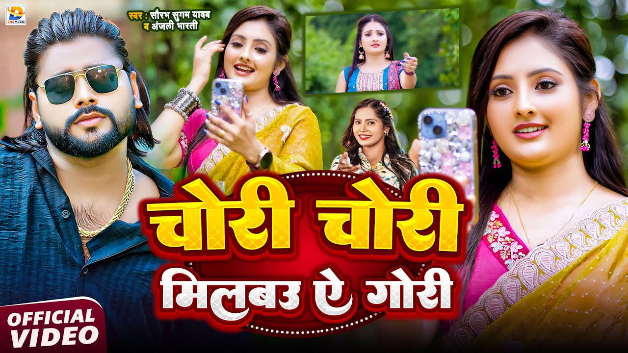 #Video ~ चोरी चोरी मिलबऊ ऐ गोरी | #Saurabh Sugam Yadav | Chori Chori Tohra Se Gori | #Anjali Bharti