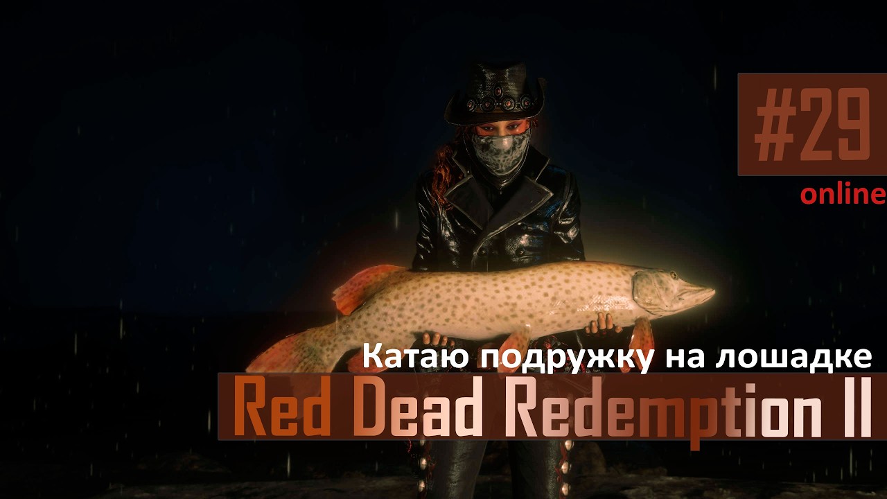 С ПОДРУЖКОЙ НА ЛОШАДКЕ - #29 RDR2