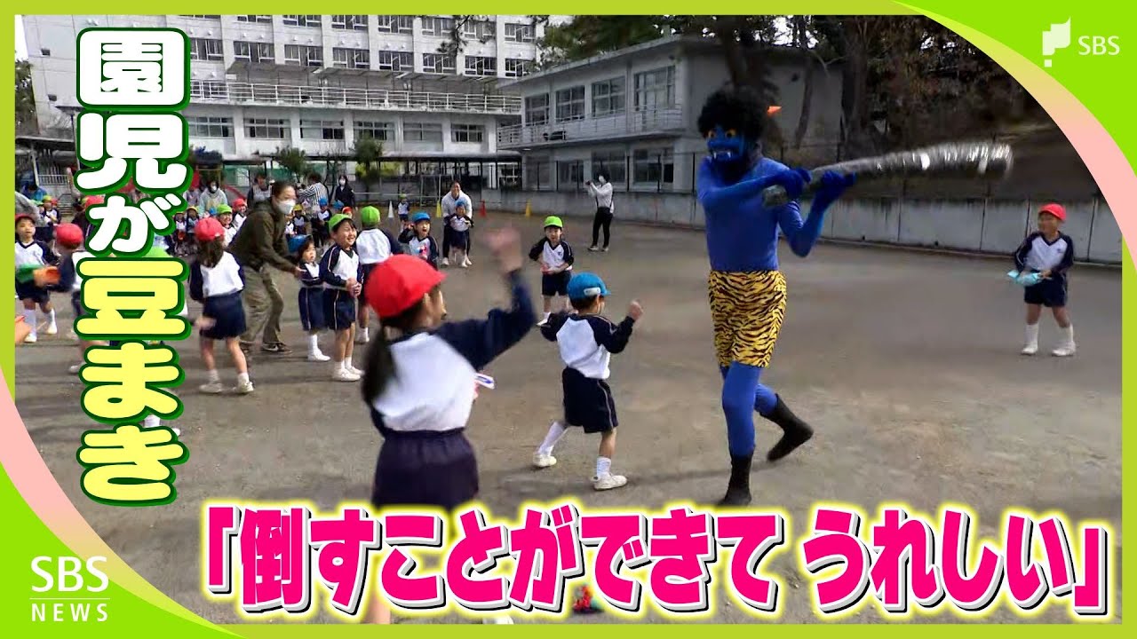 「鬼は外！」園児たちが豆まき 元気いっぱい鬼退治 泣き出してしまう子も＝静岡市清水区