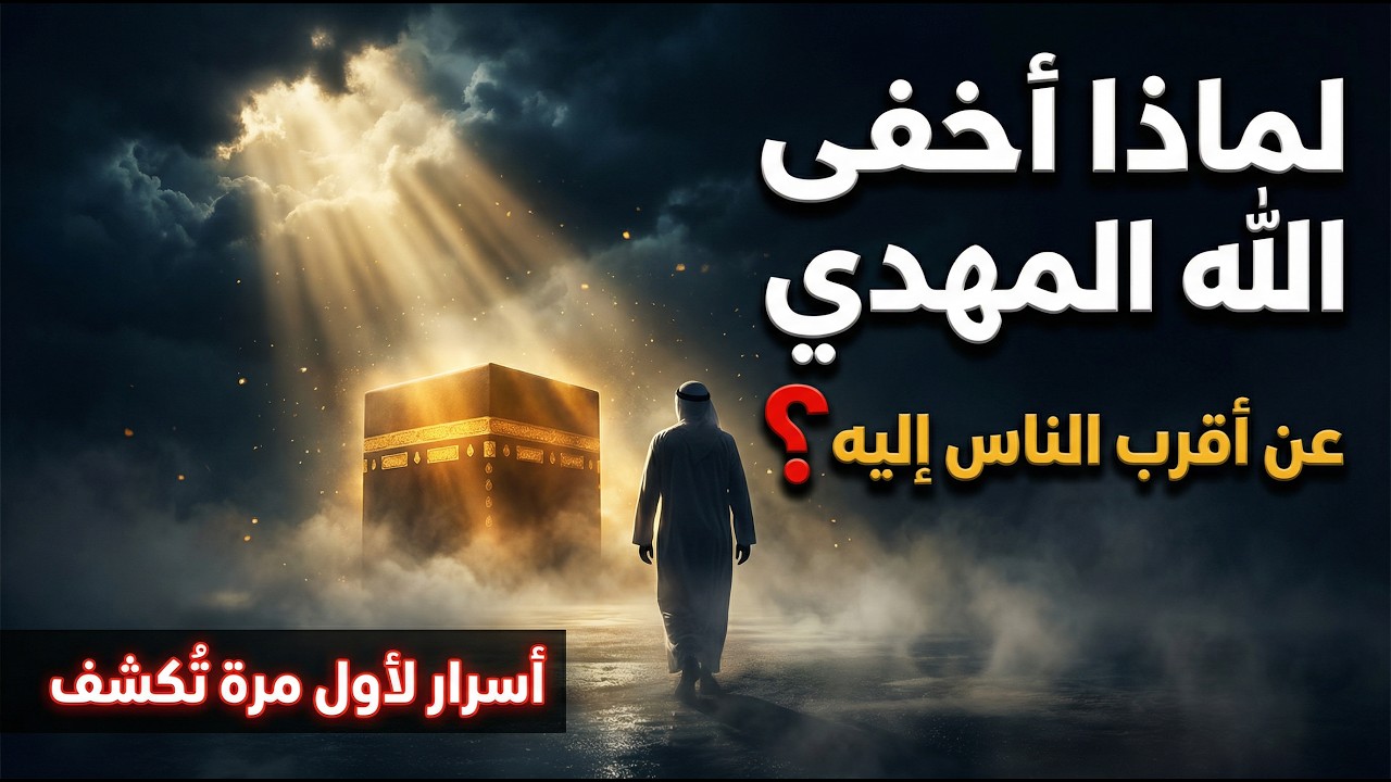 لماذا أخفى الله المهدي عن أقرب الناس إليه؟ | أسرار لأول مرة تُكشف