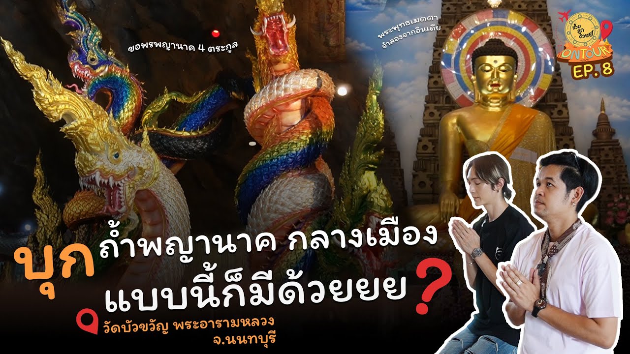 บุกถ้ำพญานาคกลางเมือง!! กราบขอพรพญานาค 4 ตระกูล_วัดบัวขวัญ จ.นนทบุรี | ช่วยลูกด้วย ON TOUR Ep.8