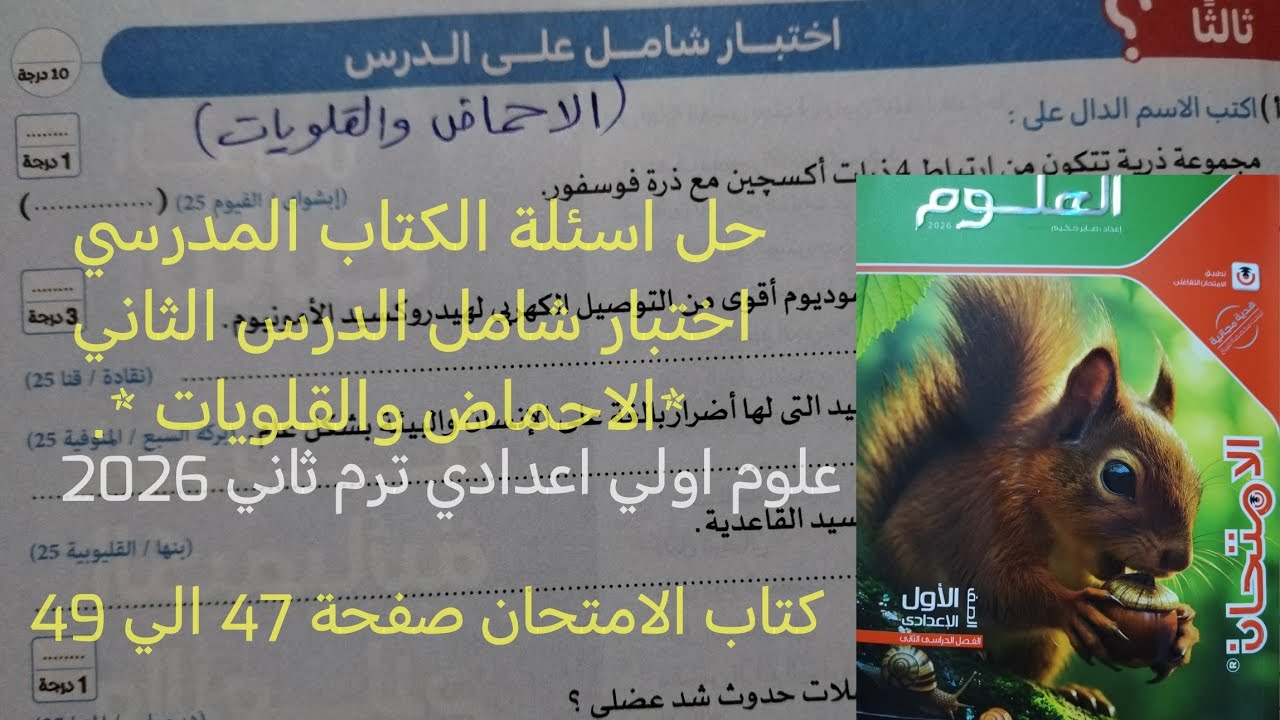 حل اختبار شامل الدرس الثاني الاحماض و القلويات علوم أولى اعدادي ترم ثاني 2026,
