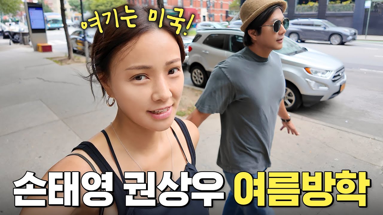 손태영❤️권상우 부부의 미국식 여름방학 보내기