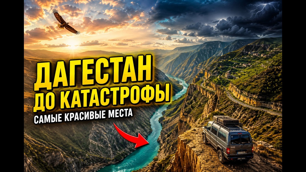 Секретный Дагестан: места, которые меняют представление о Кавказе
