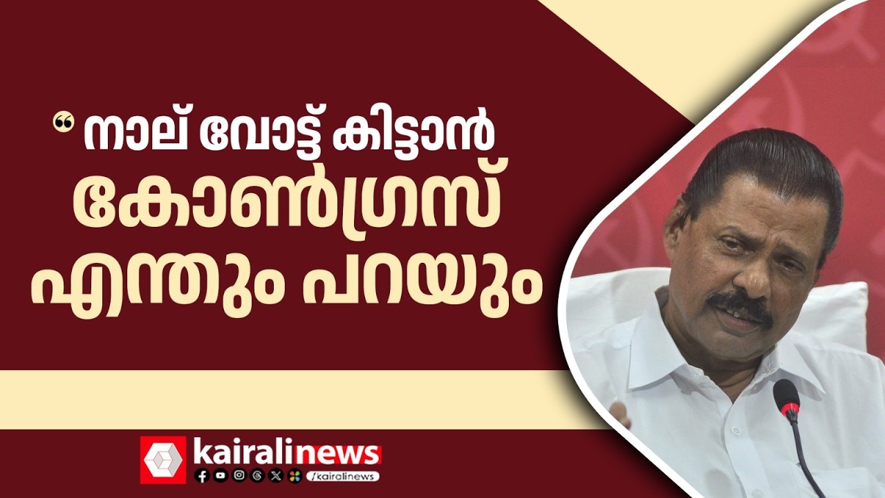 'നാല് വോട്ടുകിട്ടാൻ എന്തും  പറയാൻ യാതൊരു മാനസീക പ്രയാസവുമില്ലാത്തവരാണ് UDF' | M V Govindan master