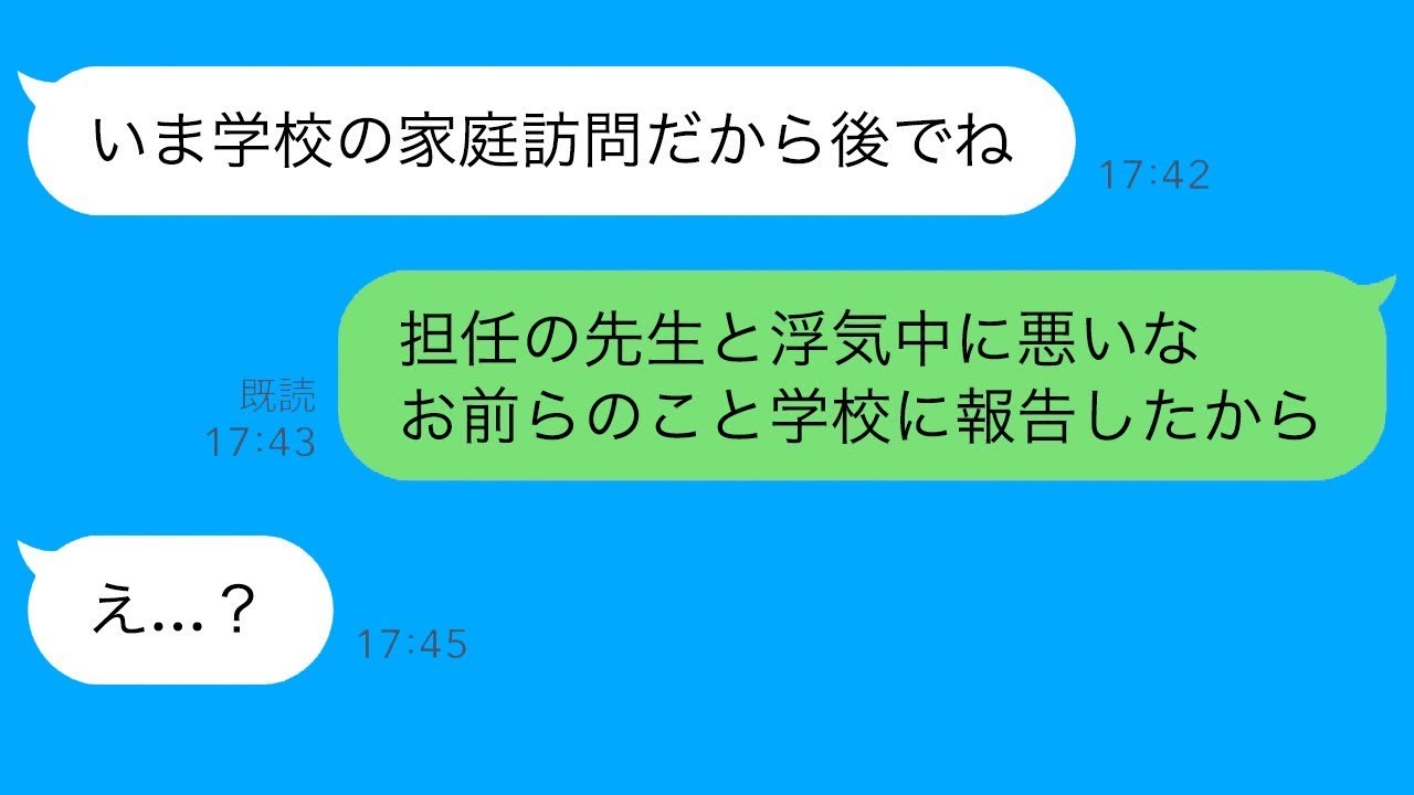 担任教師に泣かされ早退した娘…家に先生が！？妻と連絡取れず浮気が発覚！
