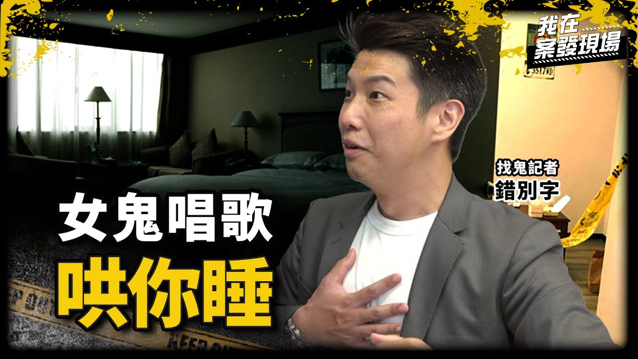 《我在案發現場》女鬼唱歌哄你入睡...旅館一晚3間房間同時鬧鬼？｜feat.錯別字