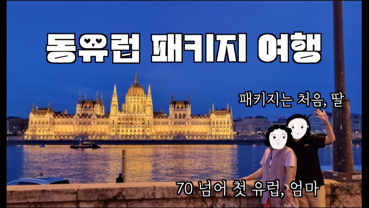 모녀 동유럽 패키지 여행