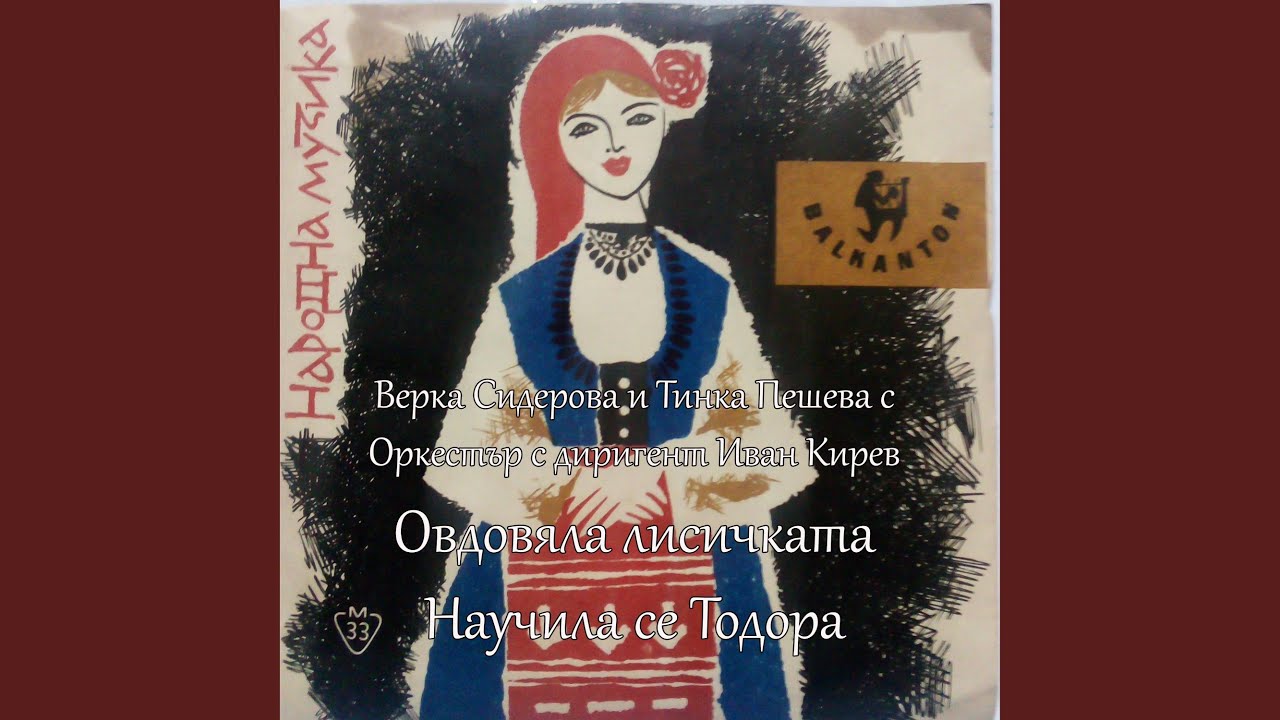 Овдовяла лисичката